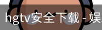 hgtv安全下载